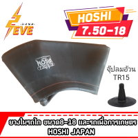 ยางในHOSHI JAPAN 7.50-18(8-18) จุ๊ปลมอ้วนTR15 *สำหรับรถยนต์และรถเกษตร* *1เส้น*