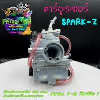 คาร์บูสปาร์ค คาร์บูเรเตอร์สปาร์ค คาบูSPARK-Z คาบูสปาร์คราคาถูก คาบูสปาร์คราคาส่ง คาร์บูยามาฮ่าสปาร์ค YAMAHA SPARK-Z