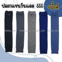 ปลอกแขน​กันแดด​ 555 เนื้อดี​ 4​ คู่​