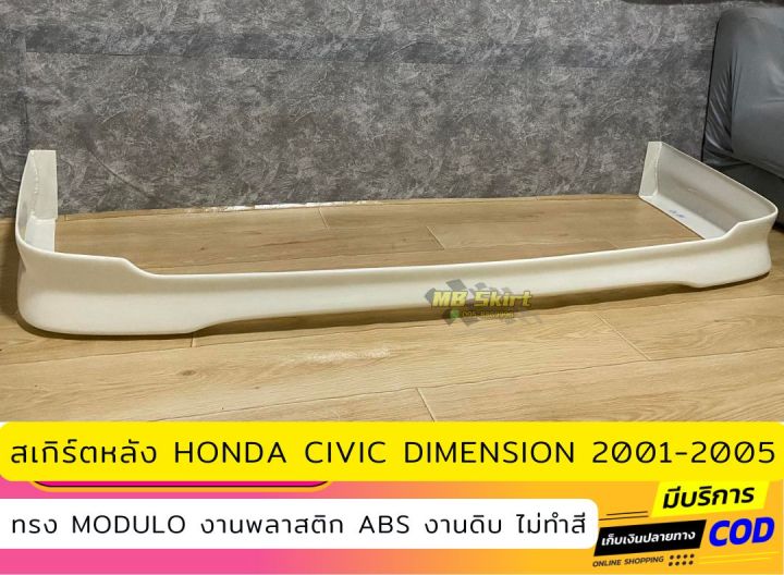 สเกิร์ตหลังแต่งรถยนต์-honda-civic-es-2004-2005-งานไทย-พลาสติก-abs