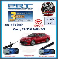 โช๊คอัพ ยี่ห้อ PRT รุ่น TOYOTA Camry ASV70 ปี 2018-ON (โปรส่งฟรี) (ประกัน 3ปี หรือ 66,000โล)