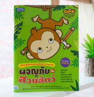 หนังสือ Quick Learn Numbers through Art (Zoo) เรียนรู้ตัวเลขด้วยศิลปะระบายสี ผจญภัยในสวนสัตว์ ชวลิต สามัญ