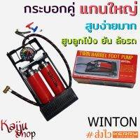 ที่สูบลม ที่ปั้มลม เครื่องสูบลม แบบเท้าเหยียบ Foot pump สูบง่าย พกพาง่าย กระบอกคู่ แกนใหญ่ สูบลูกโป่ง สระยาง ล้อรถยนต์ ยี่ห้อ WINTON