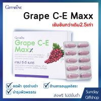 Grape CE Maxx สารสกัดจากเมล็ดองุ่น เข้มข้นกว่าเดิม 2.5 เท่า เช่วยปกป้องผิวจากรังสี UV และ แสงแดด ช่วยลดฝ้า กระ จุดด่างดำ