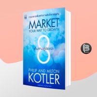 Market Your Way to Growth 8 เส้นทางสู่ชัยชนะ; Philip Kotler, Milton Kotler