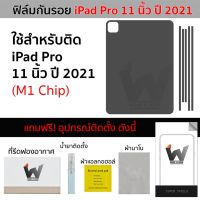 ฟิล์มกันรอย ใช้สำหรับ iPadPro11 ปี 2021 / iPad pro11 / รยฟกยพน / iPad Pro 11นิ้ว ปี 2021 ชิป M1 ฟิล์มหลัง ฟิล์มรอบตัว