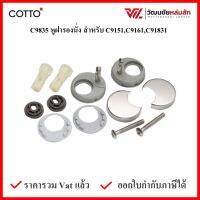 COTTO หูฝารองนั่ง สำหรับ C9151,C9161,C91831 รุ่น C9835(HM) Hing for C9151