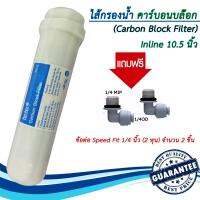 ไส้กรองน้ำ คาร์บอนอินไลน์ (Carbon Inline) สำหรับเครืองกรอง และตู้น้ำหยอดเหรียญ