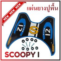 ชุดแผ่นยางกันรอย รุ่น Baby Driver สีฟ้า Scoopy i สำหรับ อุปกรณ์แต่งยางปูพื้น