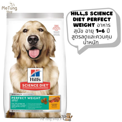 🐶 หมดกังวน จัดส่งฟรี 🛒 Hills Science Diet Perfect Weight  อาหารสุนัข อายุ 1-6 ปี สูตรลดและควบคุมน้ำหนัก ขนาด 1.8 kg./ 6.8 kg./ 11.3 kg./ 12.9kg. บริการเก็บเงินปลายทาง