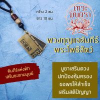 พวงกุญแจคัมภีร์พระโพธิสัตว์ บูชาเสริมดวง BC-559 เครื่องรางจีน พระโพธิสัตว์กวนอิม เสริมดวงชะตาชีวิตให้สำเร็จสมหวัง