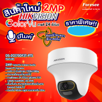 กล้องวงตรปิด Hikvision รุ่น DS-2CE70DF3T-PTS ภาพสี 24 ชั่วโมง มีไมค์ หมุนซ้าย-ขวา ก้ม-เงยได้