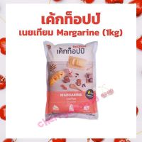 เนยเหลือง (เนยเทียม) ตรา เค้กท็อปป์ ขนาด 1 กก. Cake Topp Margarine 1 Kg.  bakery ครีมแต่งหน้าเค้ก เนยเทียม เนยขาว เบเกอรี่ ทำขนม  ขนมปัง เนย ขนมเค้ก margarine  shortening คุ้กกี้ มาการีน