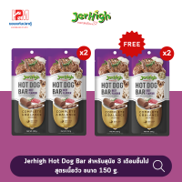 Jerhigh Hot Dog Bar สำหรับสุนัข 3 เดือนขึ้นไป สูตรเนื้อวัว ขนาด 150 g. (x2 ชิ้น)