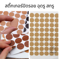 สติ๊กเกอร์ปิดรอยตะปู (dia21mm.)รอยสกรู รอยน๊อต รอยถลอก รอยไม้ไม่เรียบ อุดรู ป้องกันความชื้น สติกเกอร์ความงาม ปิดรอยเจาะรู สกรู