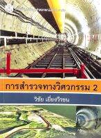 (9789740334309)การสำรวจทางวิศวกรรม 2