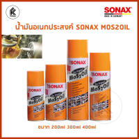 น้ำมันอเนกประสงค์ SONAX รุ่น MOS2OIL MOS 2 OIL all purpose oil lube