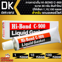 กาวทาปะเก็น กาวบอน กาวประเก็น HI-BOND C900 กาวประเก็นอย่างดี ขนาด 30 กรัม สินค้าแท้ 100% (สินค้าใหม่ตลอด) มี ให้เลือก 1,10,100 หลอด