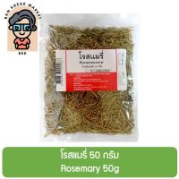 โรสแมรี่ 50 กรัม Rosemary 50g