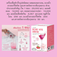 โรส ไวท์ ดริ้ง # Giffarine Rose  Vite Drink อาหารเสริมผิวขาว อ่อนวัย ผิวเต่งตึง ดู.แลข้อเข่า ทักแชท ร้าน  SUPAMAS SHOP