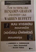 เบน เกรแฮม สอนกลเม็ด วอร์เรน บัฟเฟตต์ สอนลงทุน / LAWRENCE A. CUNNINGHAM (หนังสือมือสอง สภาพดี)