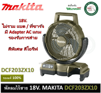 MAKITA LXT DCF203ZX10 DCF203 พัดลมไร้สาย ตั้งพื้น 9.1/4นิ้ว 18V ไม่รวมแบต และ เครื่องชาร์จ Cordless Fan สีโอลีฟ พัดลม