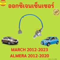 O2 ออกซิเจนเซนเซอร์  MARCH ALMERA ตัวหน้า ตัวบน มาร์ช อัลเมร่า 2012-2020 เซนเซอร์ท่อไอเสีย