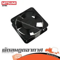 พัดลมดูดอากาศ 6 นิ้ว MITSUMI 220V F2204 ของแท้ ส่งไว (ใบกำกับภาษีทักเเชทได้เลยค่ะ) ฮิปโป ออดิโอ Hippo Audio