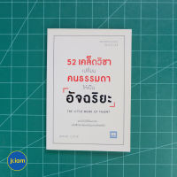 (พร้อมส่ง) อัจฉริยะ หนังสือ 52 เคล็ดวิชาเปลี่ยนคนธรรมดาให้เป็นอัจฉริยะ (สภาพใหม่95%) เขียนโดย Daniel Coyle หนังสือหายาก หนังสือสะสม