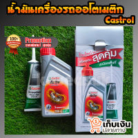 น้ำมันเครื่อง Castrol คาสตรอล แอคทีฟ ออโตเมติก 4-เอที รถออโตเมติก รถสายพาน 0.8 ลิตร + น้ำมันเฟืองท้าย Castrol 80W-90 120ml