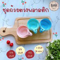 ชุดถ้วยตวงพลาสติก 4 ชิ้นมีขนาดบอก (1/4cup,1/3cup,1/2cup,1cup(8ozs.)) ใช้งานง่าย สะดวกต่อการทำขนม อาหาร สีสันน่ารัก ผลิตจากพลาสติกคุณภาพดีมาตรฐาน FoodGrade ล้างทำความสะอาดง่าย