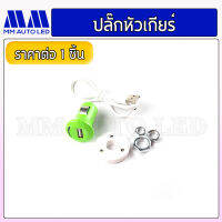 ปลั๊กไฟLED หัวเกียร์ (ราคา 1 ชิ้น /กล่อง) (mm1)