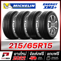 MICHELIN 215/65R15 ยางรถยนต์ขอบ15 รุ่น ENERGY XM2+ จำนวน 4 เส้น (ยางใหม่ผลิตปี 2022)