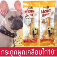 CGD ขนมสุนัข ขนมกระดูกผูกเคลือบไก่ 10 นิ้ว PET8 ขนมหมา  ขนมสัตว์เลี้ยง