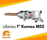 บล็อกลม Komax 1" รุ่น M55