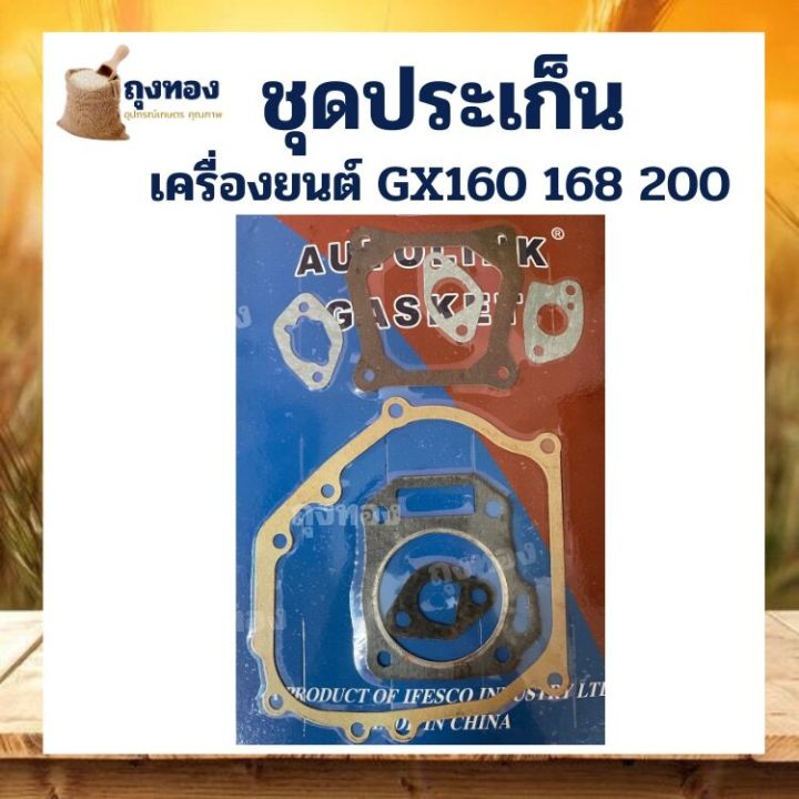 ประเก็น-ปะเก็น-ปะเก็นชุด-เครื่องยนต์เบนซิน-gx160-168-200-เครื่อง-5-5-6-5-แรง