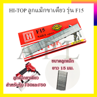 HI-TOP ลูกแม็กขาเดี่ยว รุ่น F15