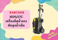 karcher HD5/17C เครื่องฉีดน้ำแรงดันสูงน้ำเย็น