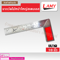 LAMY ฉากวัดไม้หน้าใหญ่สเตนเลส ขนาด 10 นิ้ว