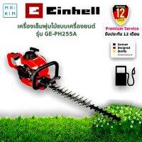 Einhell เครื่องเล็มพุ่ม แบบน้ำมัน 550 มม. GE-PH 255A