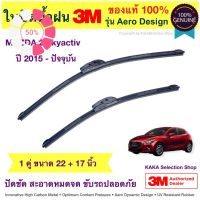 ใบปัดน้ำฝน3M - Mazda2 Skyactiv 2015-ปัจจุบัน (22",17") #ที่ปัดน้ำฝน  #ยางปัดน้ำฝน  #ก้าน  #ก้านปัดน้ำฝน  #ใบปัดน้ำฝน