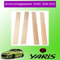 [ถูกที่สุด] เสากลางประตูสแตนเลส Toyota Yaris ยาริส 2006-2013   KM4.7948?สุดปัง?