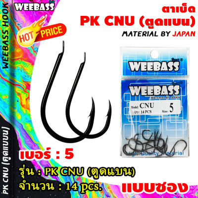 อุปกรณ์ตกปลา WEEBASS ตาเบ็ด - รุ่น PK CNU (ตูดแบน) (แบบซอง) ตัวเบ็ด เบ็ดตกปลา