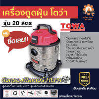 เครื่องดูดฝุ่น TOWA ถังสแตนเลส รุ่น 20 ลิตร