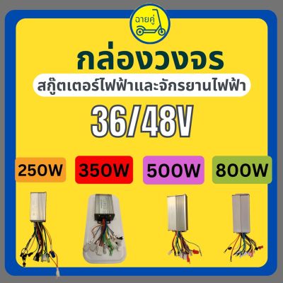 [ของแท้ พร้อมส่งจากไทย] กล่องควบคุม/กล่องวงจร 36/48V 250W 350W 500W และ 800W สำหรับสกู๊ตเตอร์ไฟฟ้า จักรยานไฟฟ้า