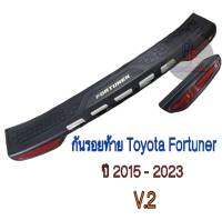 กันรอยท้าย Toyota Fortuner 2015-2023 V.2