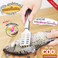 ที่ขอดเกล็ดปลา เครื่องขูดเกล็ดปลา  อุปกรณ์ขอดเกล็ดปลา คุณภาพดี เกรดพรีเมี่ยม แข็งแรง ใช้งานง่าย  มาพร้อมที่ผ่าท้องปลา ใบมีดคม SKU95