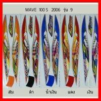 ? ราคาถูกที่สุด? สติ้กเกอร์เวฟ100S 2006 รุ่น9(STICKER WAVE)สติ๊กเกอร์WAVE100S ##อุปกรณ์มอเตอร์ไชค์ ยานยนต์ ครอบไฟท้าย ครอบไฟหน้า อะไหล่รถ อุปกรณ์เสริมมอเตอร์ไชค์ สติกเกอร์ หมวกกันน็อค