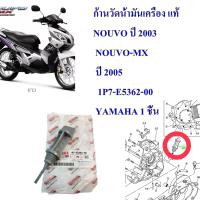 ก้านวัดน้ำมันเครื่อง แท้ NOUVO-MX  ปี 2005     1P7-E5362-00       YAMAHA 1 ชิ้น