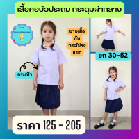 เสื้อนักเรียนคอบัวประถม คอบัวประถม ชุดนักเรียน เสื้อนักเรียนหญิง *ขายเสื้ออย่างเดียว* อก30-52 ผ้าหนา ราคาถูก.